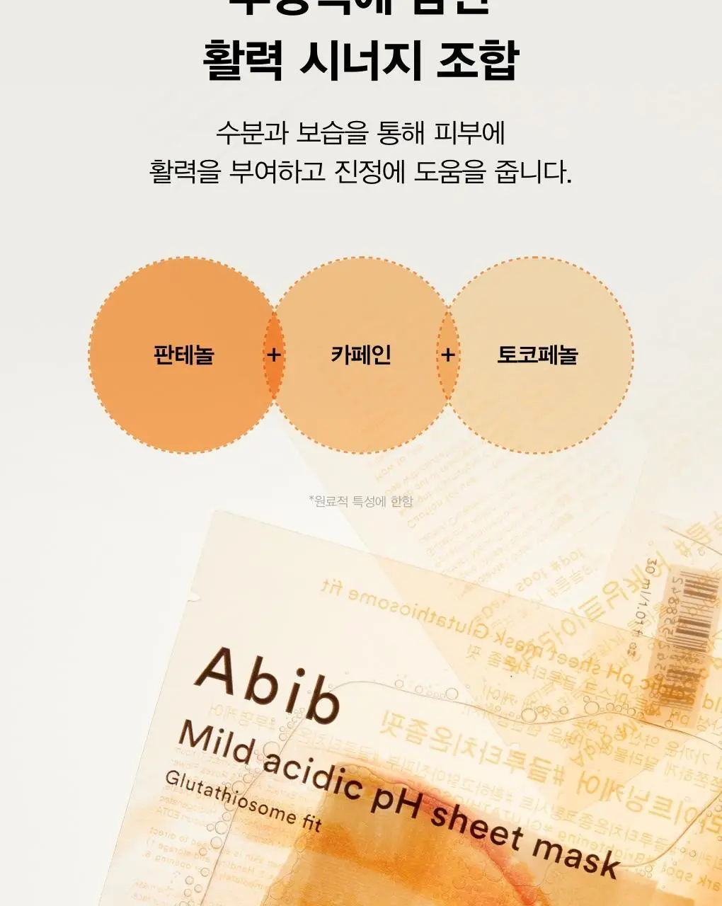 [1매/5종] 아비브 약산성 pH 시트 마스크 핏 1매 (어성초/부활초/아쿠아/글루타치온좀/허니) 상세페이지 26